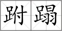 跗蹋