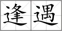 逢遇