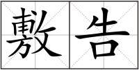 敷告