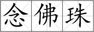 念佛珠