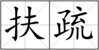 扶疏