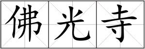 佛光寺