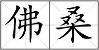 佛桑