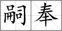 嗣奉