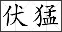 伏猛