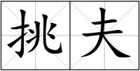 挑夫