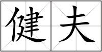 健夫