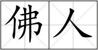 佛人