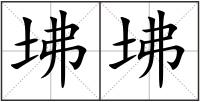 坲坲