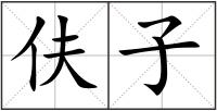 伕子