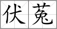 伏菟