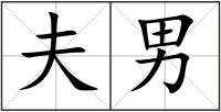 夫男