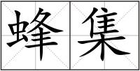 蜂集
