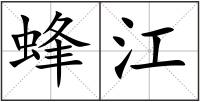 蜂江
