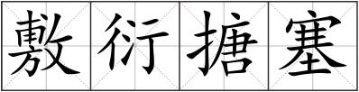 敷衍搪塞