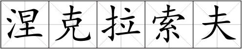 涅克拉索夫