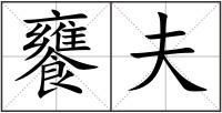 饔夫