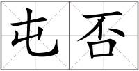 屯否