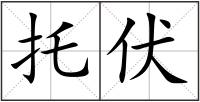 托伏
