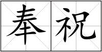 奉祝