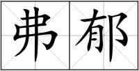 弗郁