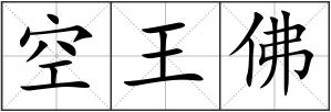 空王佛