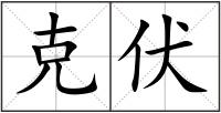 克伏