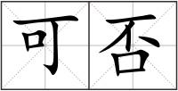 可否
