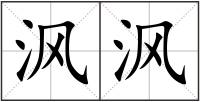 沨沨