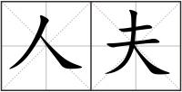 人夫