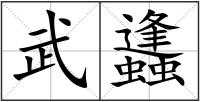 武蠭