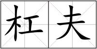 杠夫
