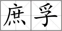 庶孚