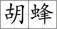 胡蜂