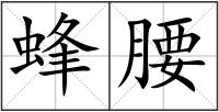 蜂腰