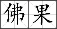 佛果