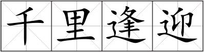 千里逢迎