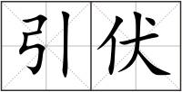 引伏