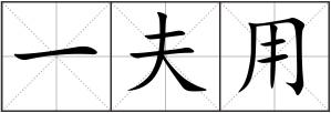 一夫用