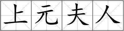 上元夫人