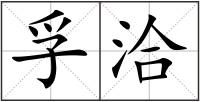 孚洽