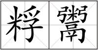 粰鬻