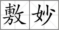 敷妙