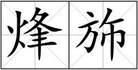 烽斾