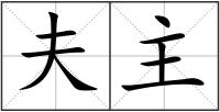 夫主