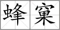 蜂窠