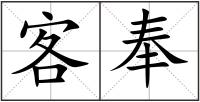 客奉