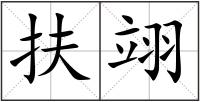扶翊
