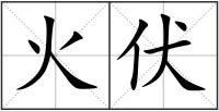火伏