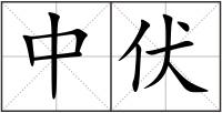 中伏
